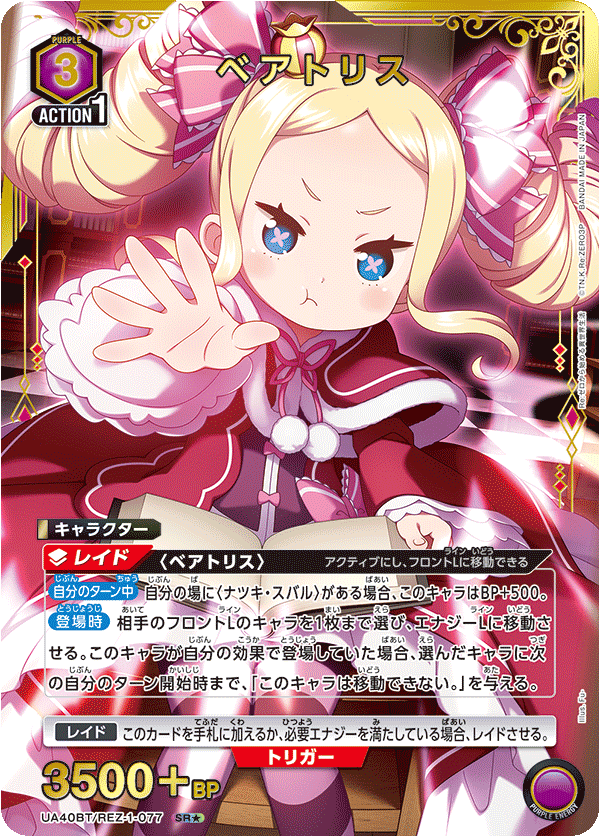 ベアトリス（UA40BT/REZ-1-077）［SR★ / パラレル］