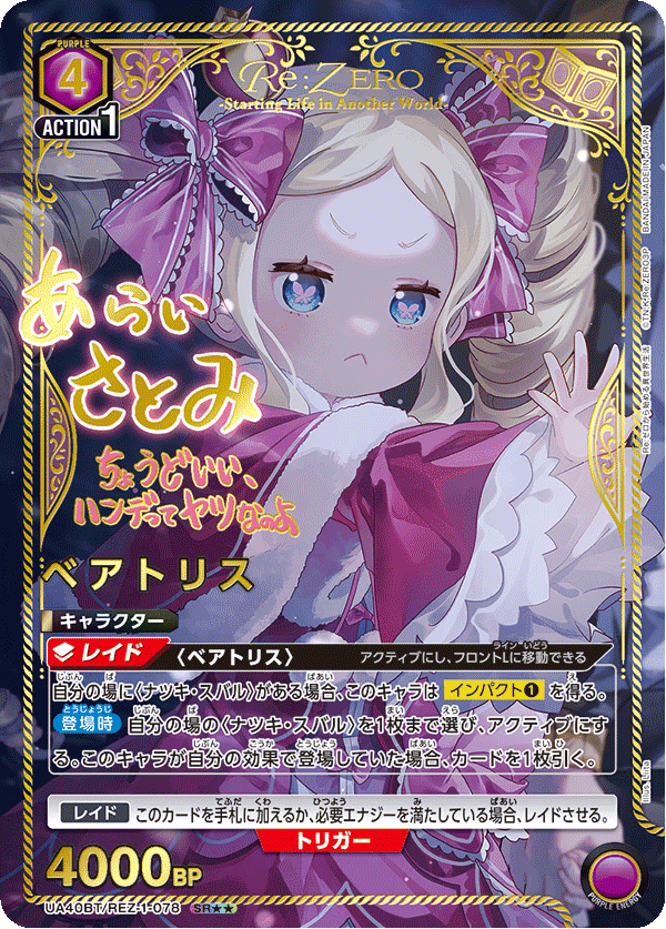 ベアトリス（UA40BT/REZ-1-078）［SR★★ / パラレル］