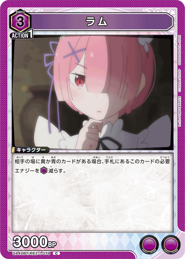 ラム（UA40BT/REZ-1-079）［C］