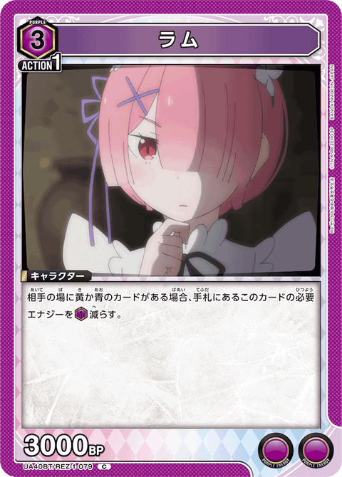 ラム（UA40BT/REZ-1-079）［C］