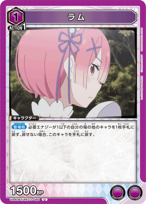 ラム（UA40BT/REZ-1-080）［U］
