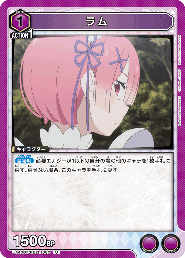 ラム（UA40BT/REZ-1-080）［U］