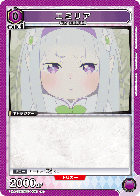エミリア（UA40BT/REZ-1-081）［C］