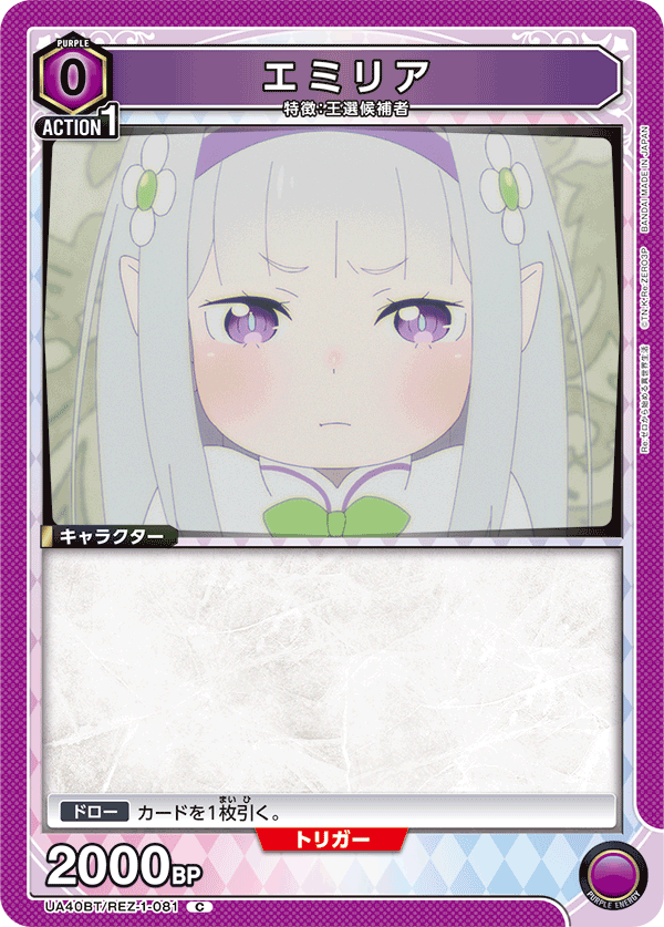 エミリア（UA40BT/REZ-1-081）［C］