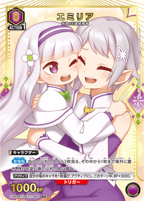 エミリア（UA40BT/REZ-1-083）［C★ / パラレル］