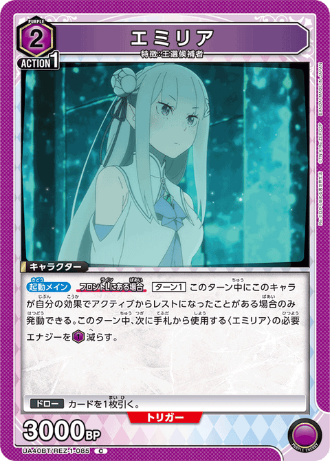 エミリア（UA40BT/REZ-1-085）［C］