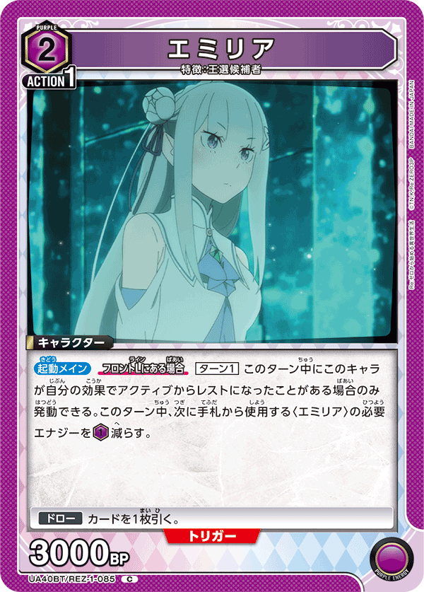 エミリア（UA40BT/REZ-1-085）［C］