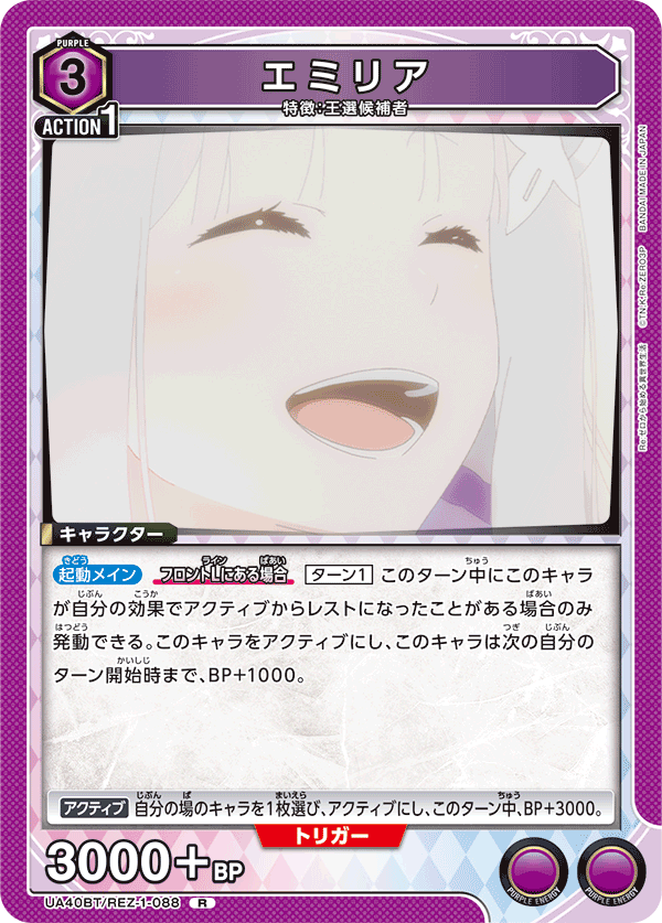 エミリア（UA40BT/REZ-1-088）［R］