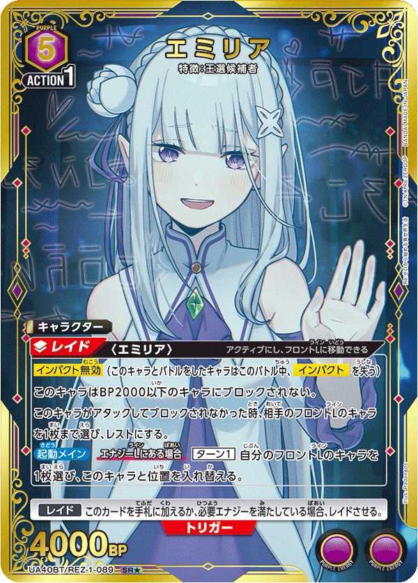 エミリア（UA40BT/REZ-1-089）［SR★ / パラレル］