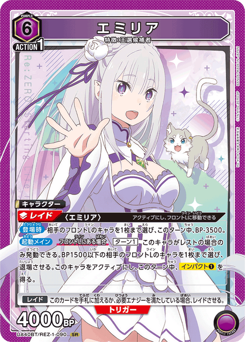 エミリア（UA40BT/REZ-1-090）［SR］