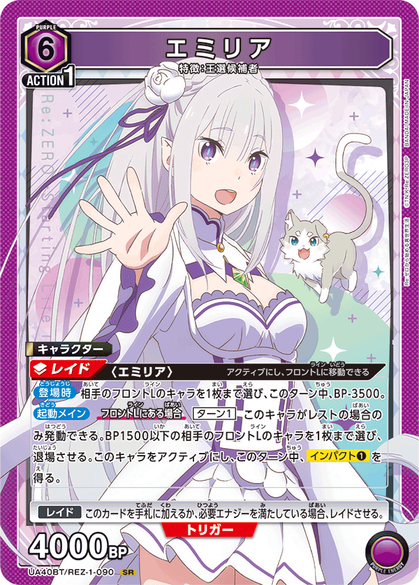 エミリア（UA40BT/REZ-1-090）［SR］