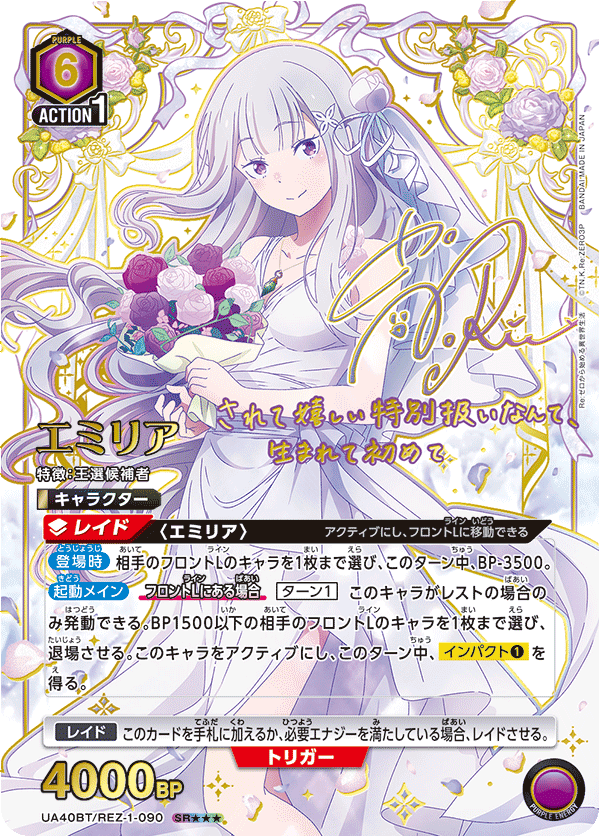 エミリア（UA40BT/REZ-1-090）［SR★★★ / パラレル］