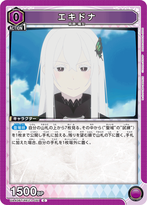 エキドナ（UA40BT/REZ-1-091）［C］