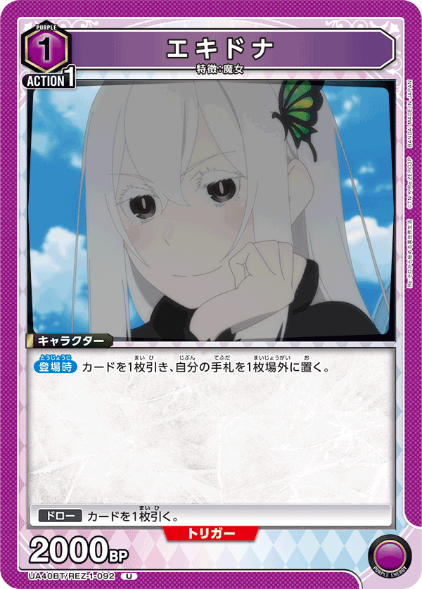 エキドナ（UA40BT/REZ-1-092）［U］