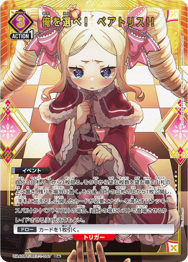 俺を選べ！　ベアトリス!!（UA40BT/REZ-1-097）［C★ / パラレル］