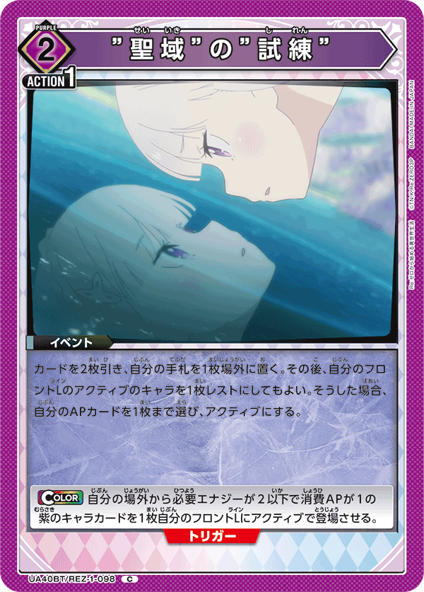 ”聖域”の”試練”（UA40BT/REZ-1-098）［C］
