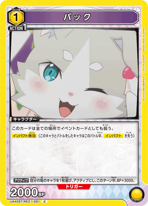 パック（UA40ST/REZ-1-001）［C］