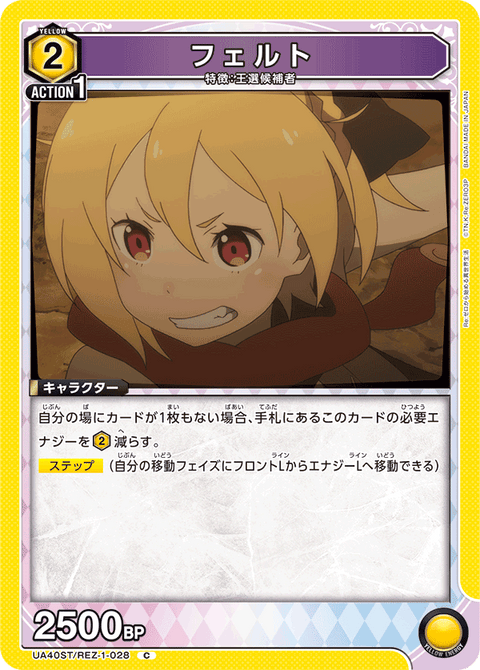フェルト（UA40ST/REZ-1-028）［C］
