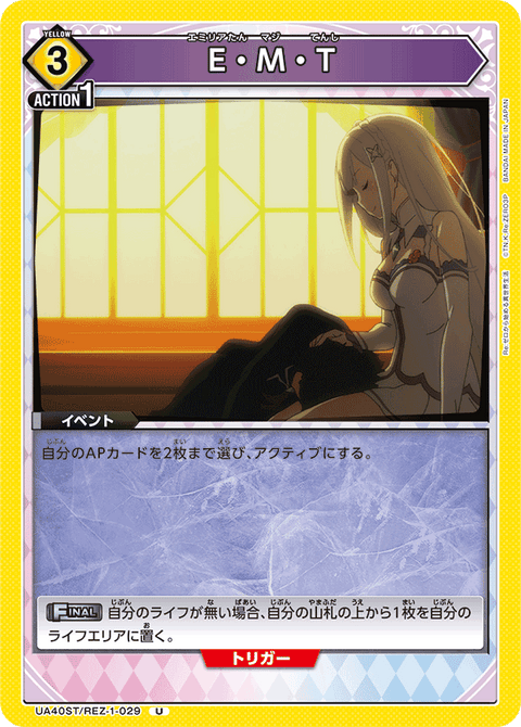 E・M・T（UA40ST/REZ-1-029）［U］