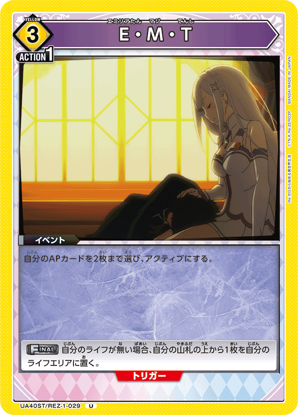 E・M・T（UA40ST/REZ-1-029）［U］