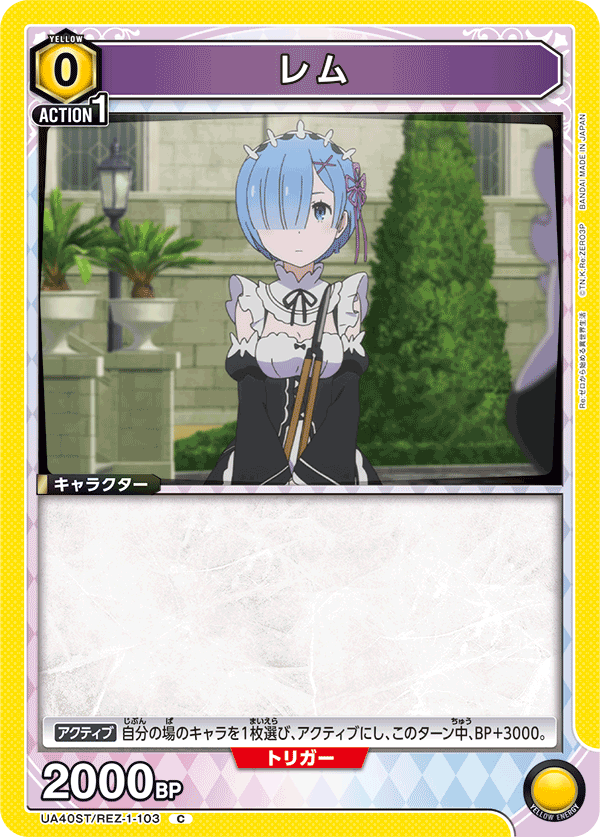 レム（UA40ST/REZ-1-103）［C］