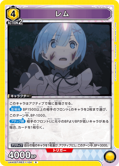 レム（UA40ST/REZ-1-104）［R］