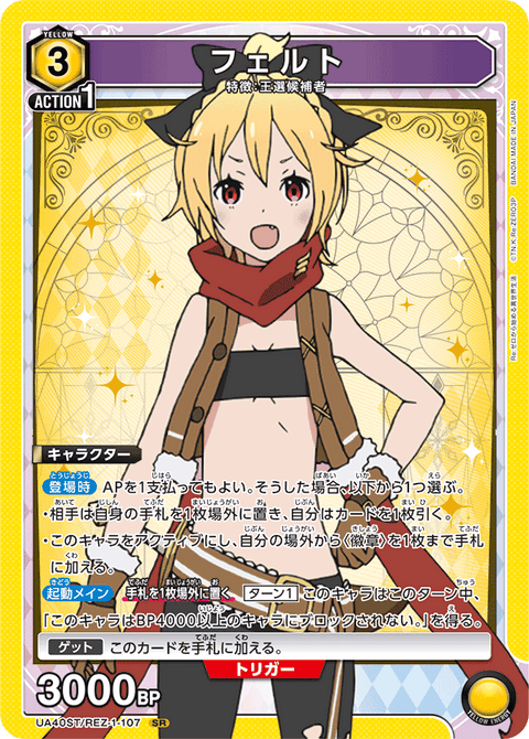 フェルト（UA40ST/REZ-1-107）［SR］