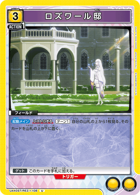 ロズワール邸（UA40ST/REZ-1-108）［U］