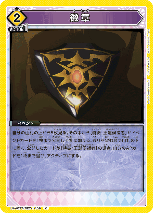 徽章（UA40ST/REZ-1-109）［C］