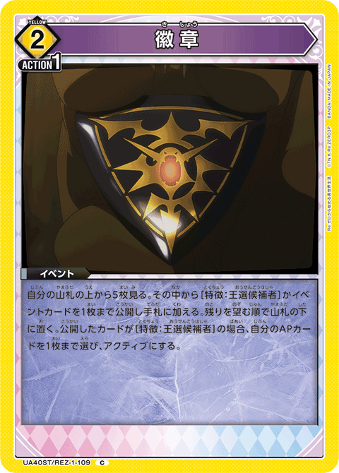 徽章（UA40ST/REZ-1-109）［C］
