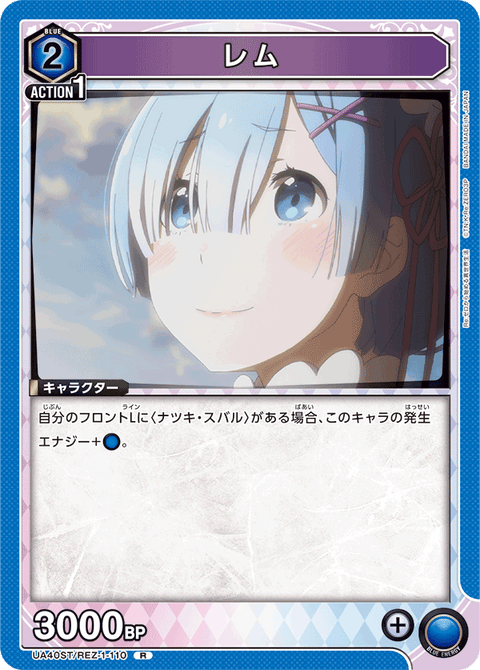 レム（UA40ST/REZ-1-110）［R］