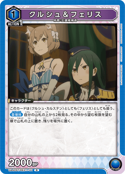 クルシュ＆フェリス（UA40ST/REZ-1-111）［R］
