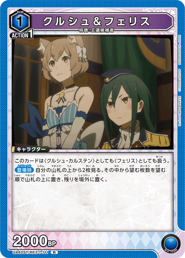 クルシュ＆フェリス（UA40ST/REZ-1-111）［R］