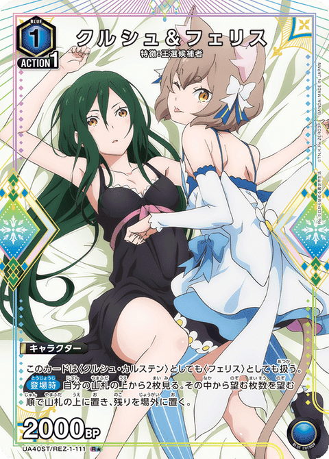 クルシュ＆フェリス（UA40ST/REZ-1-111）［R★ / パラレル］