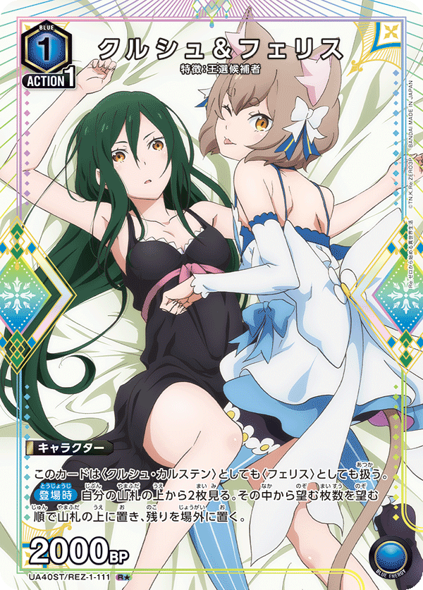 クルシュ＆フェリス（UA40ST/REZ-1-111）［R★ / パラレル］