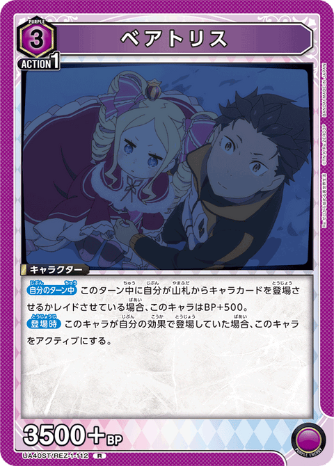 ベアトリス（UA40ST/REZ-1-112）［R］