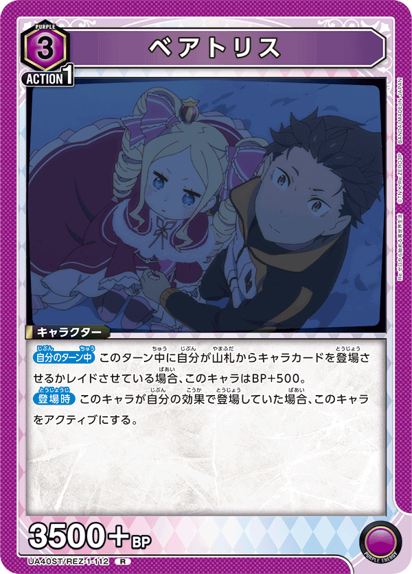 ベアトリス（UA40ST/REZ-1-112）［R］