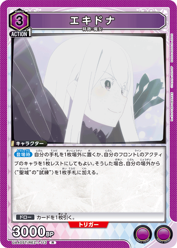 エキドナ（UA40ST/REZ-1-113）［R］