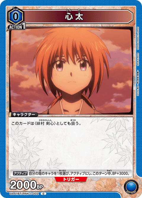 心太（UA41BT/RNK-1-002）［C］