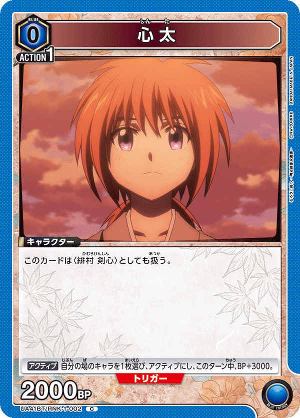 心太（UA41BT/RNK-1-002）［C］