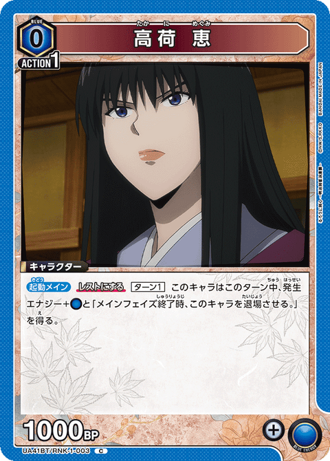 高荷 恵（UA41BT/RNK-1-003）［C］