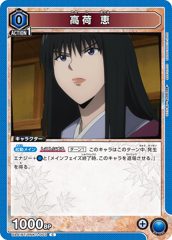高荷 恵（UA41BT/RNK-1-003）［C］