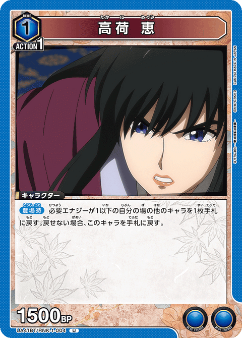 高荷 恵（UA41BT/RNK-1-004）［U］