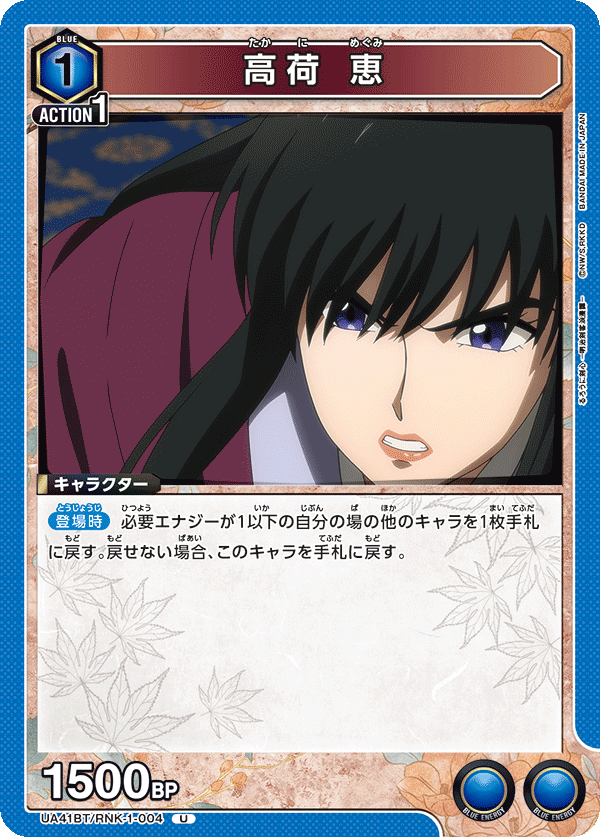 高荷 恵（UA41BT/RNK-1-004）［U］