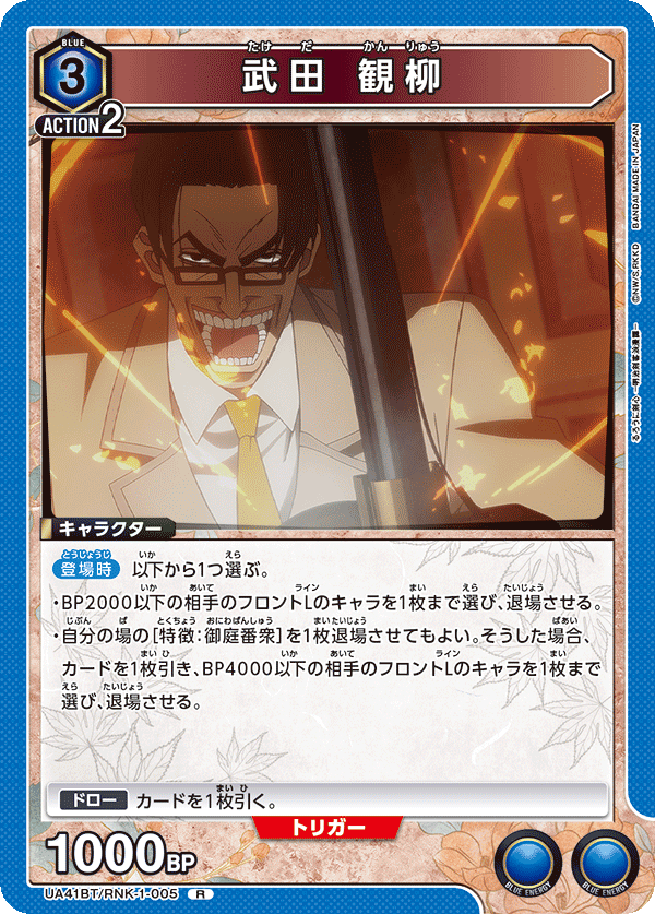 武田 観柳（UA41BT/RNK-1-005）［R］