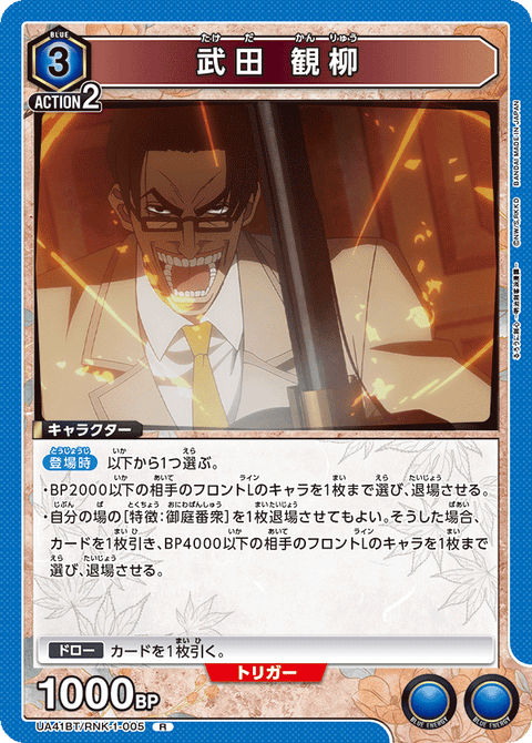 武田 観柳（UA41BT/RNK-1-005）［R］
