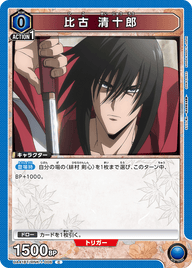 比古 清十郎（UA41BT/RNK-1-006）［C］
