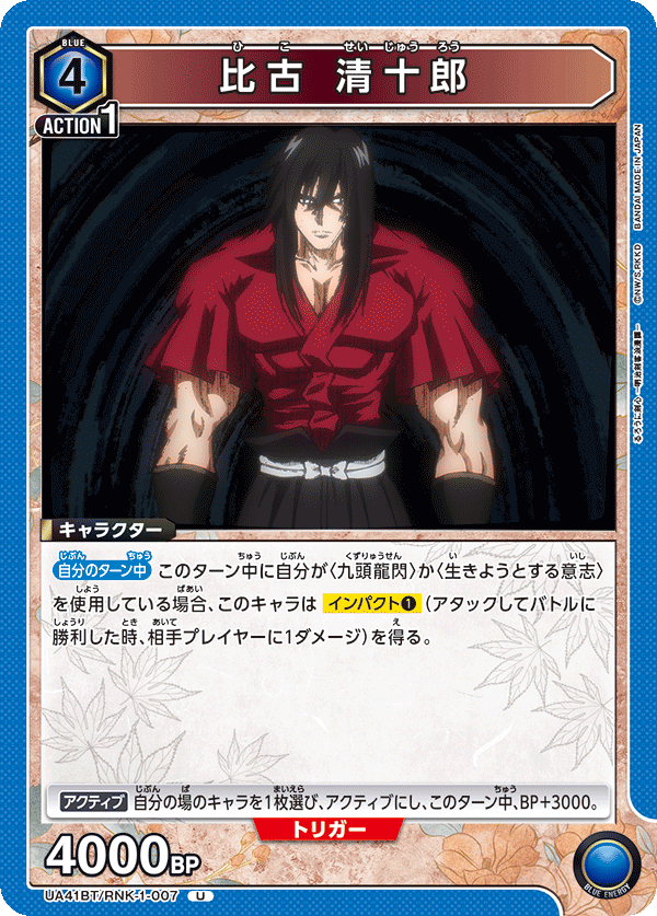 比古 清十郎（UA41BT/RNK-1-007）［U］