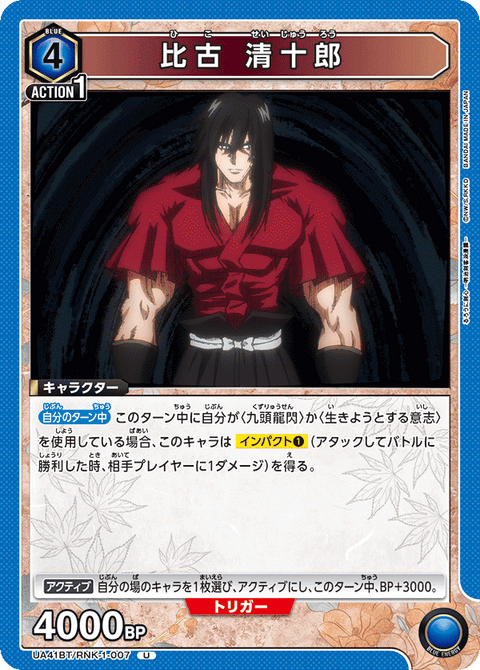 比古 清十郎（UA41BT/RNK-1-007）［U］