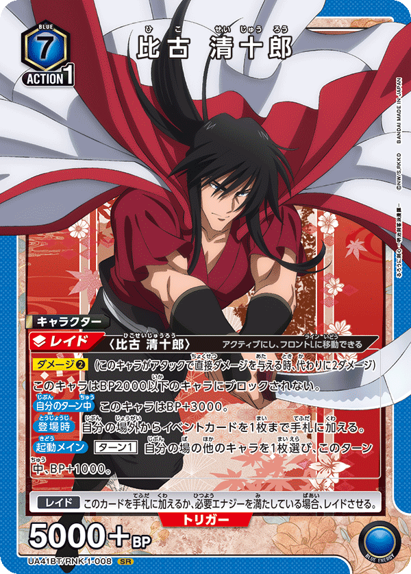 比古 清十郎（UA41BT/RNK-1-008）［SR］